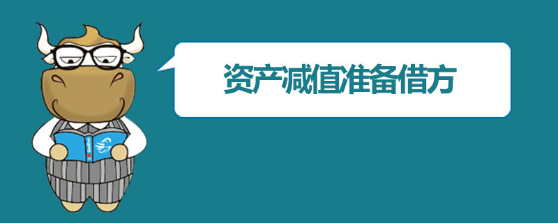 资产减值准备借方表示什么.jpg