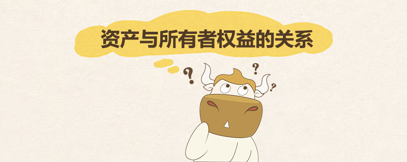 资产与所有者权益的关系.jpg