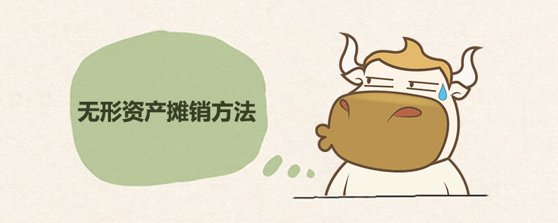 无形资产摊销方法.jpg