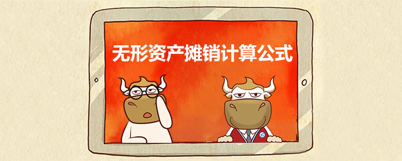 无形资产摊销计算公式.jpg