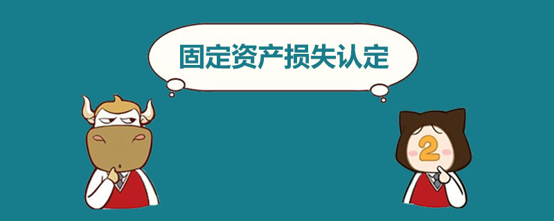 固定资产损失认定.jpg