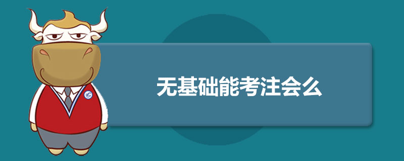 无基础能考注会么.jpg