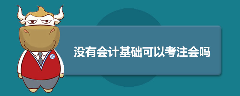 没有会计基础可以考注会吗.jpg