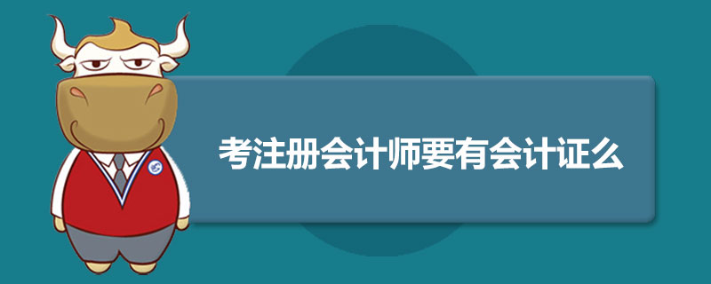 考注册会计师要有会计证么.jpg