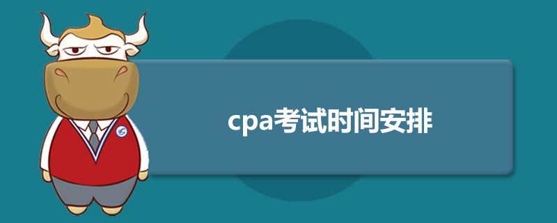 cpa考试时间安排.jpg
