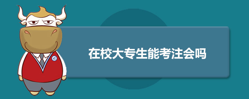 在校大专生能考注会吗.jpg