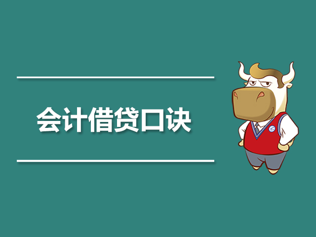 会计借贷口诀.jpg
