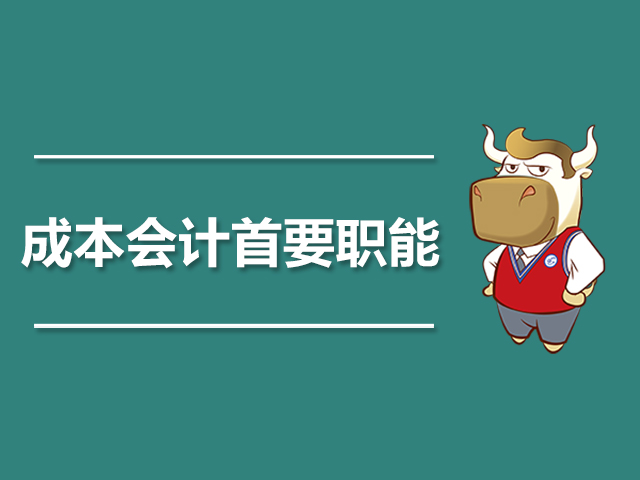 成本会计的首要职能.jpg