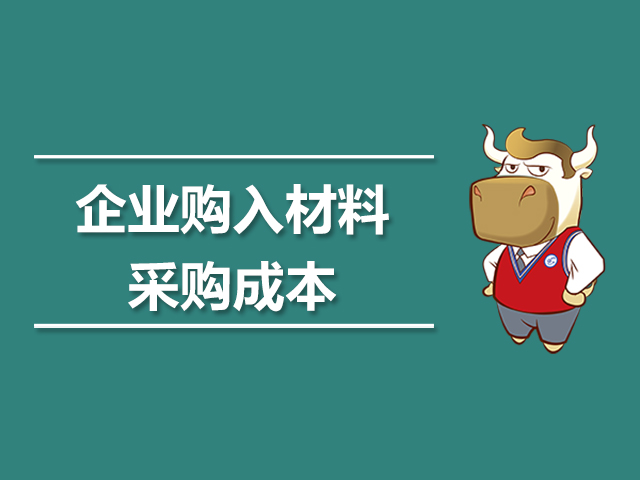 企业购入材料的采购成本.jpg