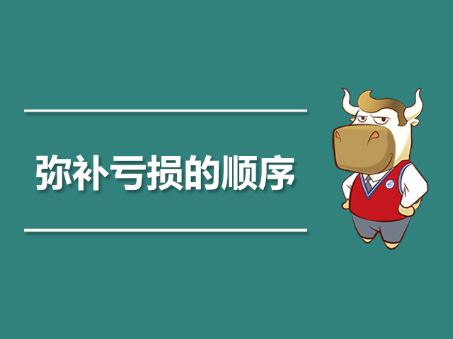弥补亏损的顺序.jpg