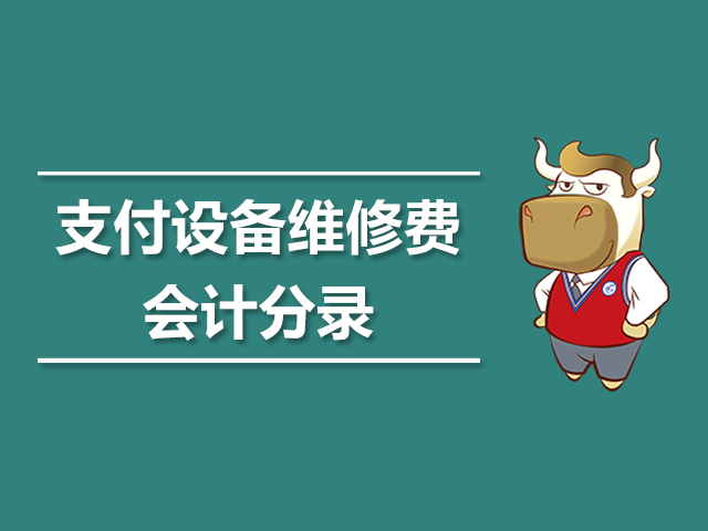 支付设备维修费会计分录.jpg