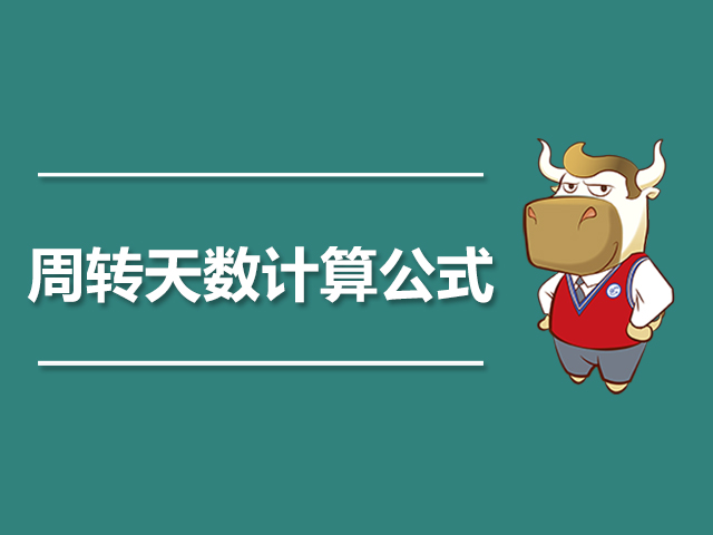 周转天数计算公式.jpg