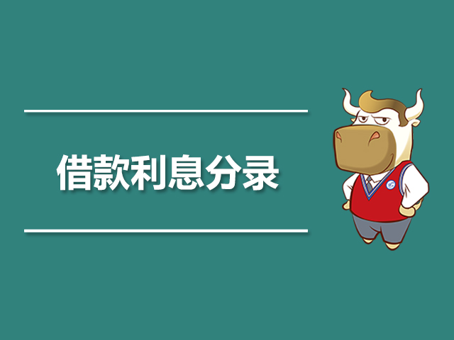 借款利息分录.jpg
