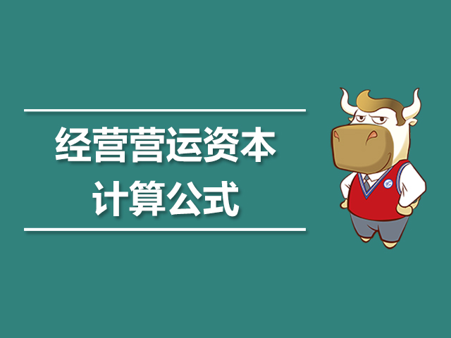 经营营运资本计算公式.jpg