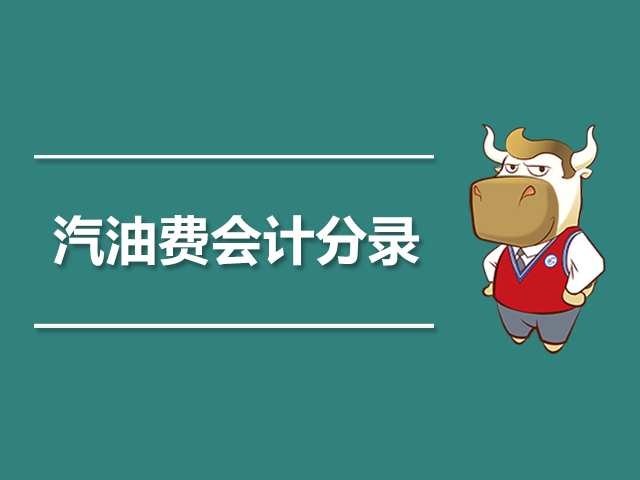 汽油费会计分录.jpg