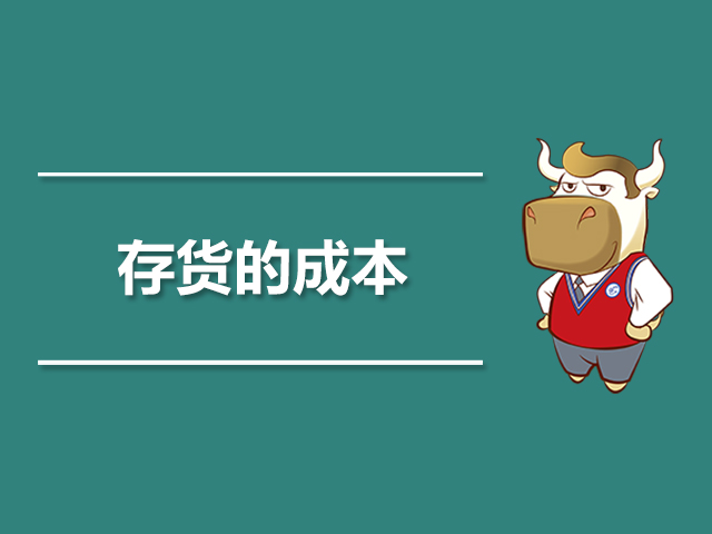 存货的成本是什么.jpg