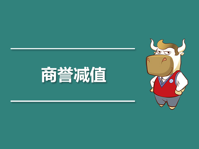 商誉减值.jpg