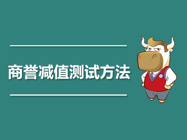 商誉减值测试的方法.jpg