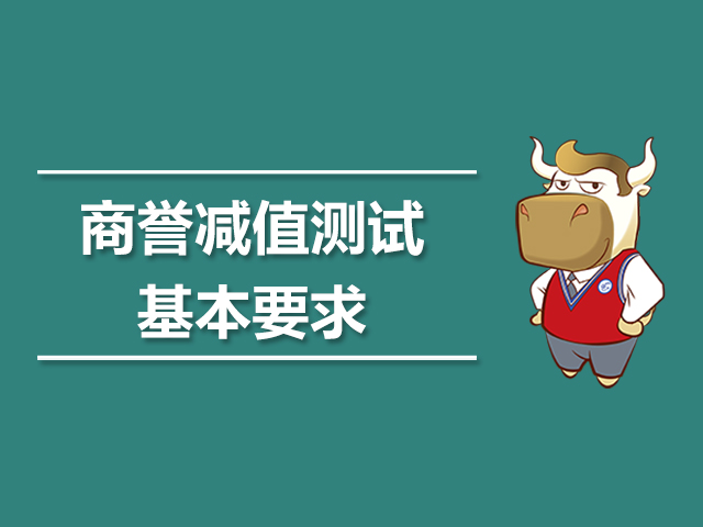 商誉减值测试的基本要求.jpg