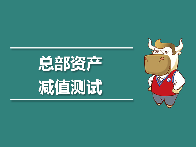 总部资产的减值测试.jpg