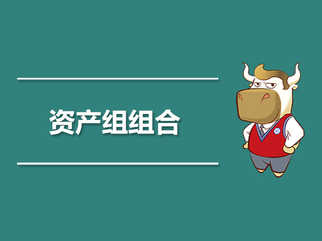 资产组组合.jpg