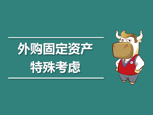 外购固定资产的特殊考虑.jpg