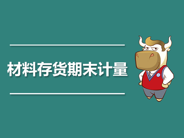材料存货期末计量.jpg