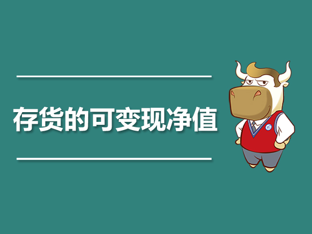 存货的可变现净值.jpg