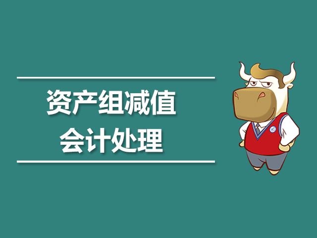 资产组减值的会计处理.jpg