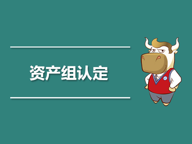 资产组认定.jpg