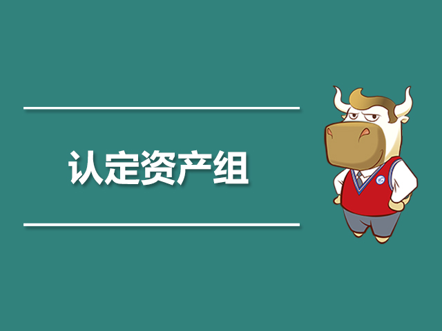 认定资产组.jpg
