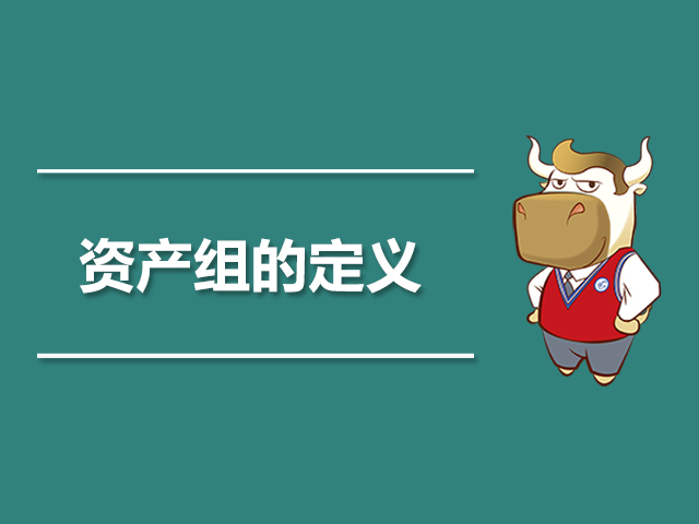 资产组的定义.jpg