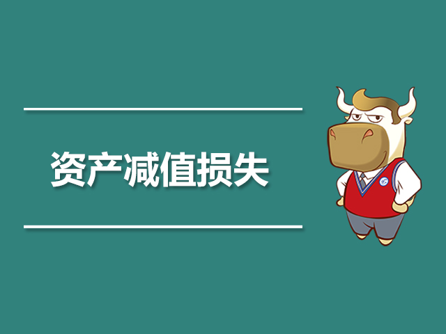 资产减值损失.jpg