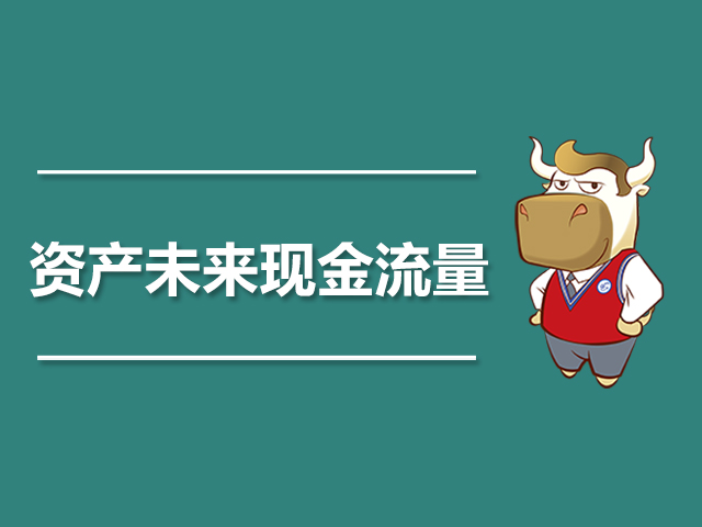 资产未来现金流量.jpg