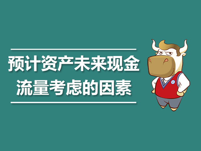 预计资产未来现金流量考虑的因素.jpg