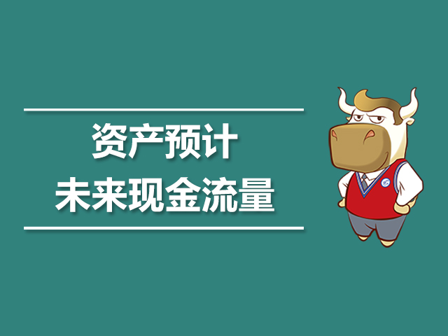 资产预计未来现金流量.jpg