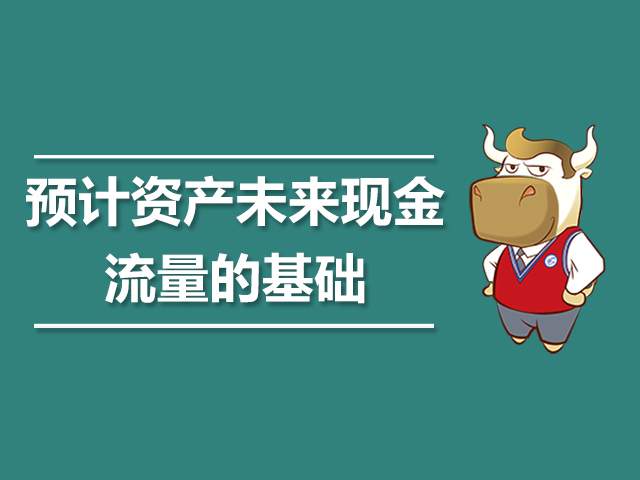 预计资产未来现金流量的基础.jpg