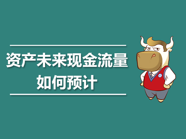 资产未来现金流量如何预计.jpg