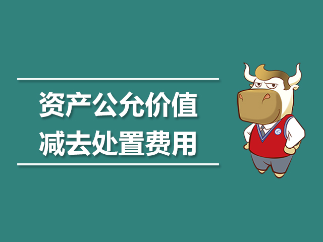 资产公允价值减去处置费用.jpg