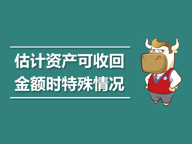 估计资产的可收回金额时的特殊情况.jpg