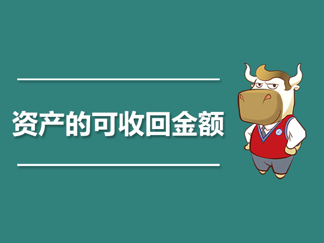 资产的可收回金额.jpg