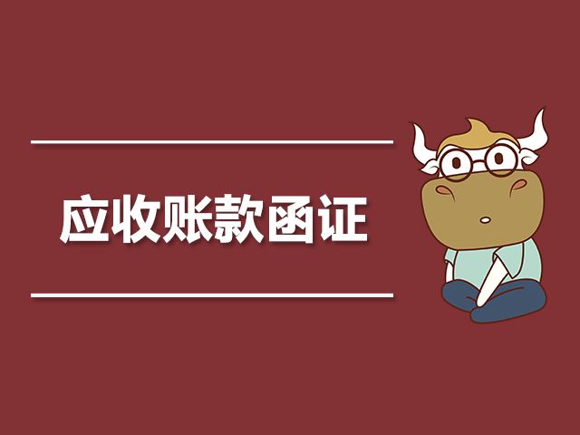 应收账款函证是什么.jpg