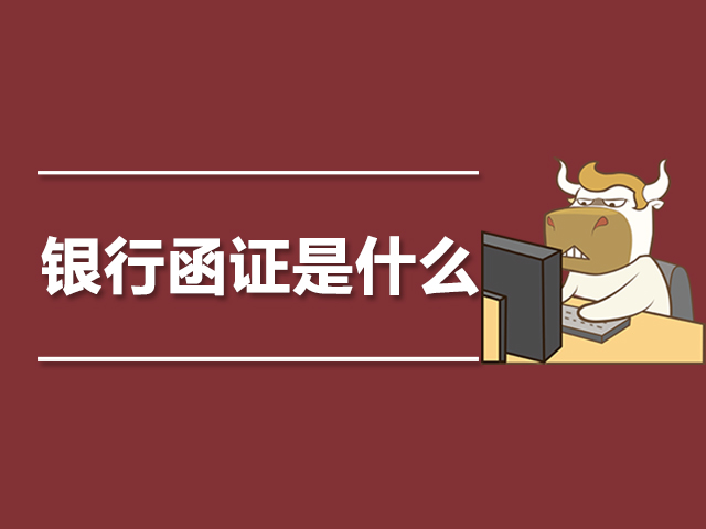 银行函证是什么.jpg
