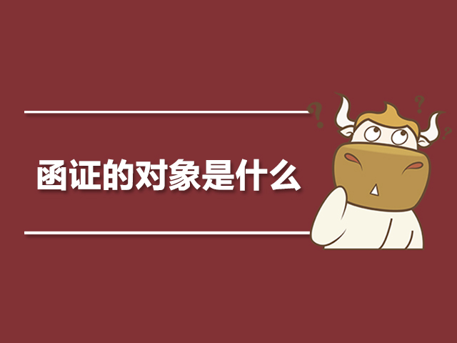 函证的对象是什么.jpg