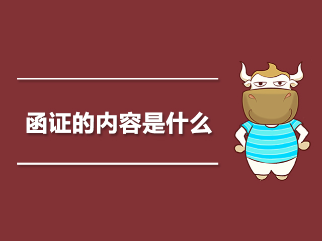函证的内容是什么.jpg
