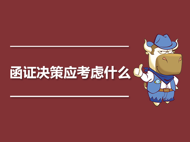 函证决策应当考虑什么.jpg