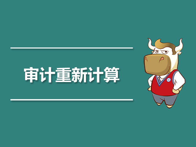 审计重新计算是什么.jpg