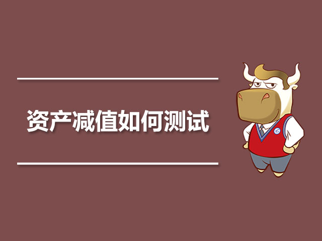 资产减值如何测试.jpg