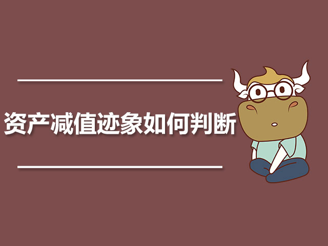 资产减值迹象如何判断.jpg