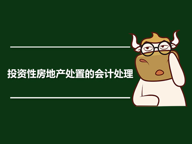投资性房地产处置的会计处理.jpg